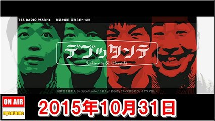 デブッタンテ 2015年10月31日 うしろシティ・ハライチ