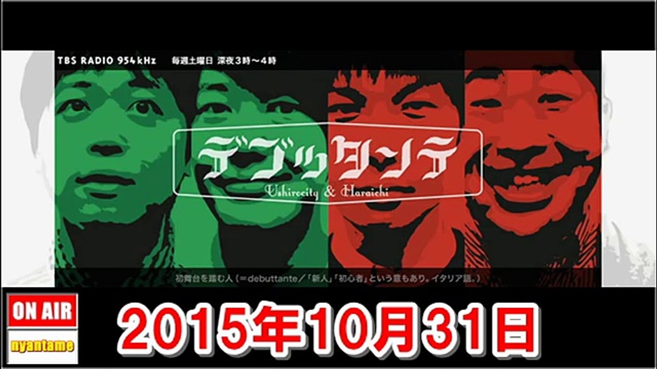 デブッタンテ 2015年10月31日 うしろシティ・ハライチ