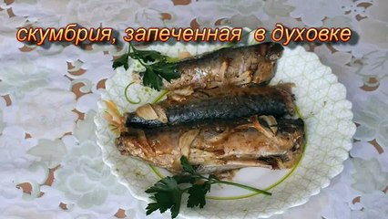 скумбрия, запеченная в духовке рецепт mackerel in the oven