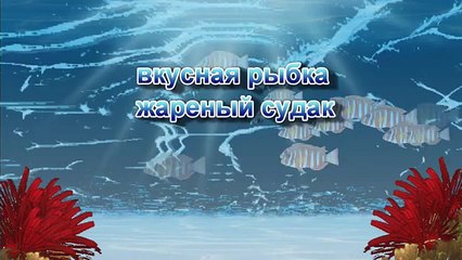 Судак жареный в панировочных сухарях рецепт fried fish recipe