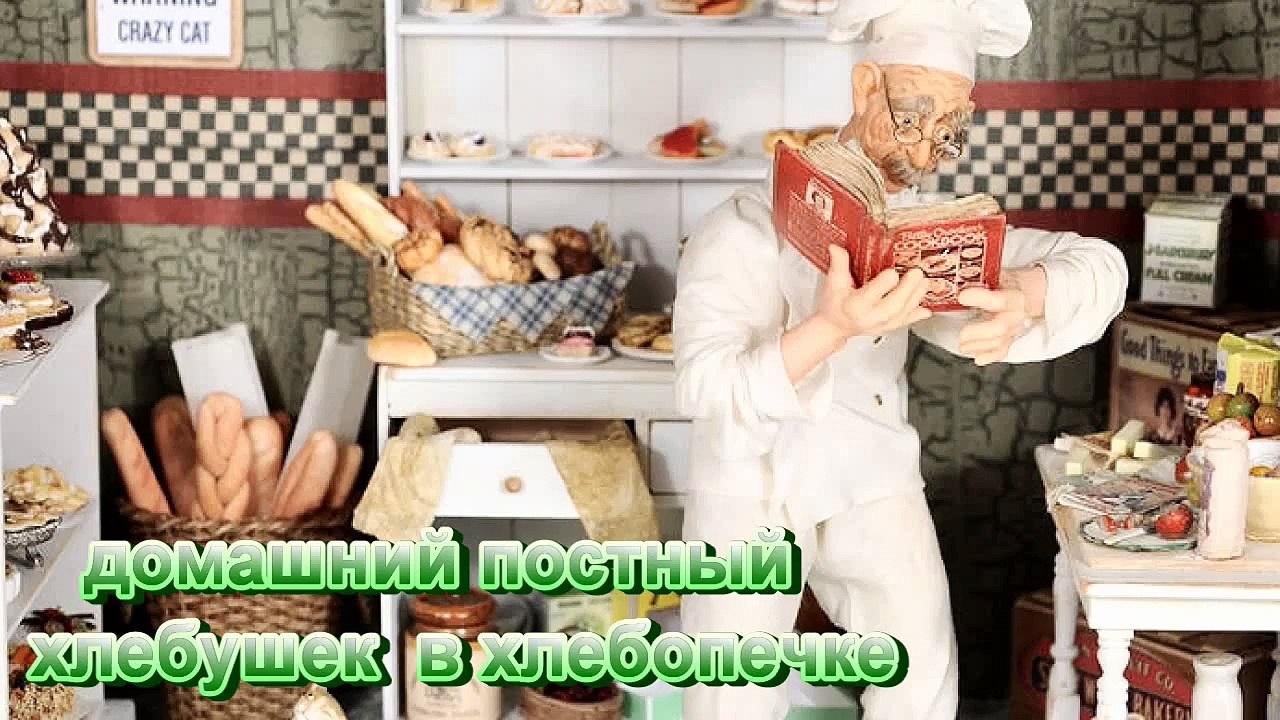 Домашний постный  хлеб в хлебопечке