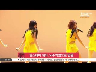 걸스데이 혜리, 뇌수막염으로 입원