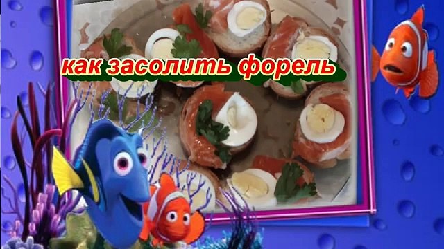 простой способ как засолить красную рыбу форель семгу лосось горбуша вкусно и просто