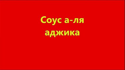 Рецепт за 30 сек- соус а ля аджика