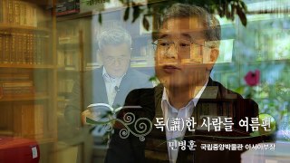 [KTV] 독(讀)한 사람들 여름 편- 민병훈 국립중앙박물관 아시아부장