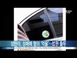 [Y-STAR] Sung Hyunah appears in court (성현아, 성매매 혐의 '억울'‥첫 공판 출두)