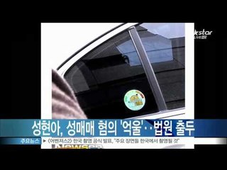 [Y-STAR] Sung Hyunah appears in court (성현아, 성매매 혐의 '억울'‥첫 공판 출두)