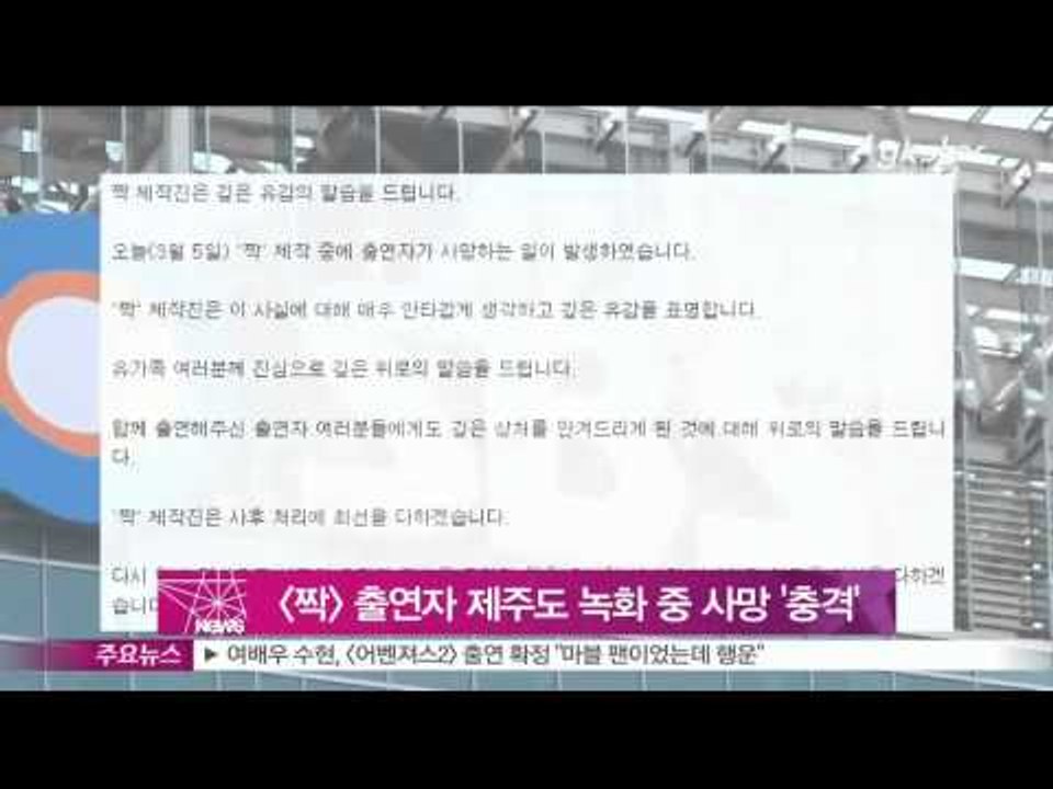 [Y-STAR] A guest of 'JJAK' Jeju special commits suicide([짝] 출연자 제주도 특집 녹화 중 사망 '충격')