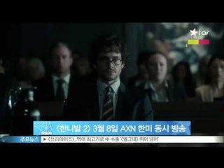 [Y-STAR]'Hannibal' season 2 is broadcasted next week in USA & Korea([한니발 2] 3월 8일 AXN에서 한미 동시 방송)