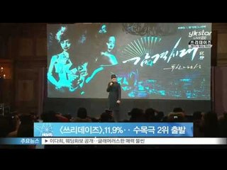 [Y-STAR] A drama 'Three days' stars with fine ratings ([쓰리데이즈], 11.9% ‥수목극 2위 시청률로 스타트)