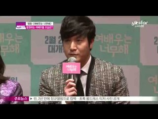 [Y-STAR] A movie 'The actress is too much' preview ([여배우는 너무해] 응원하는 여배우들은?)