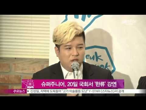 [Y-STAR] Super Junior gives a lecture about Korean wave (슈퍼주니어, 국회서 '한류' 강연)