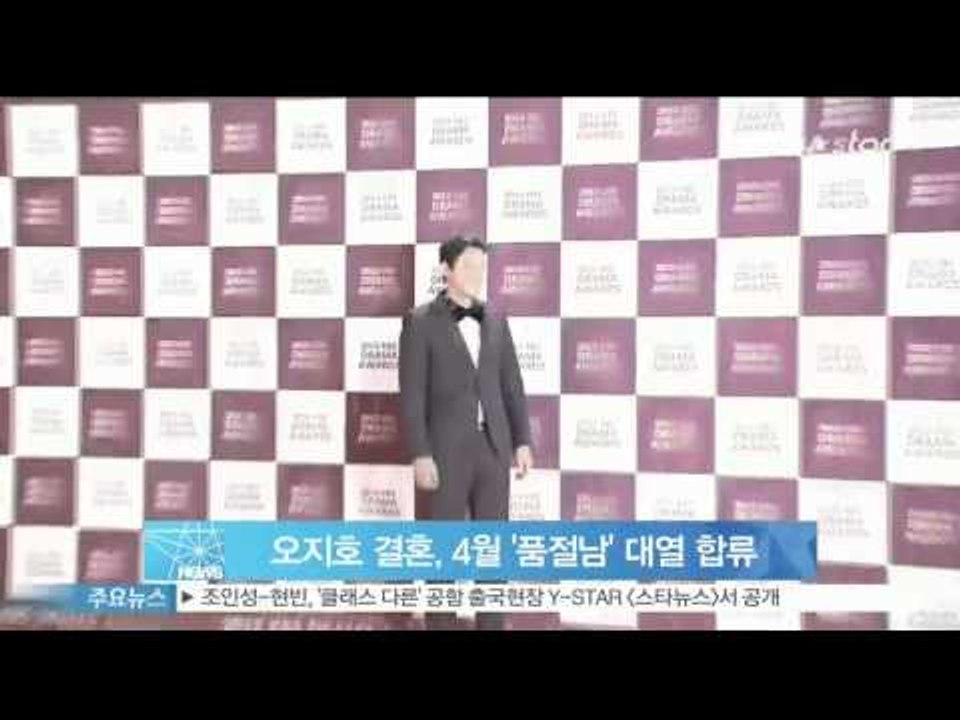 [Y-STAR] Oh Jiho gets married soon (오지호 결혼, 4월 '품절남' 대열 합류)