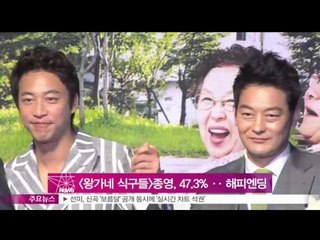 [Y-STAR] A drama 'royal family' ends with very high rating s([왕가네 식구들] 최종회, 47.3% ‥해피엔딩)