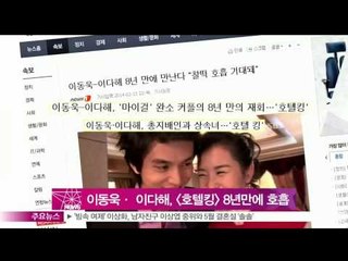 [Y-STAR] Lee Dongwook & Lee Dahae act first time after 8years  (이동욱· 이다해, 호텔킹 캐스팅‥8년만에 호흡)