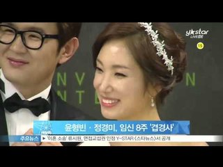 [Y-STAR] Yoon Hyung-Bin's wife, Jung Kyung Mi, is 8 months pregnant (윤형빈·정경미, 임신 8주 '겹경사')