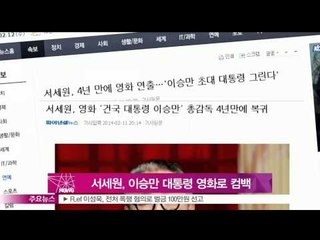[Y-STAR] Seo Sae Won directs a film about president Syngman lee(서세원, 이승만 대통령 영화 '감독'으로 컴백)