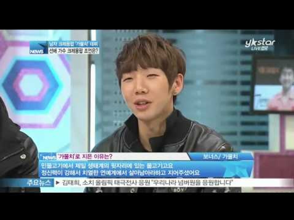 [Y-STAR] Male version of 'Crayon-Pop' debuts('남자 크레용팝' 가물치 데뷔! 크레용팝의 조언은)