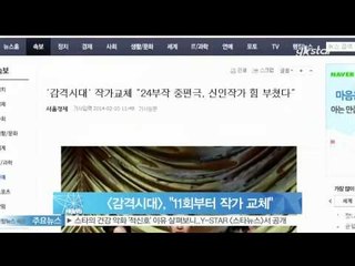 [Y-STAR] Drama, 'Inspiring Generation' changes the writer (감격시대, 11회부터 작가 교체)