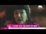 [Y-STAR] Movie 'Miss Granny/ Suspicious Girl' ranks 1st ([수상한 그녀], 박스오피스 1위 탈환하며 400만 돌파)