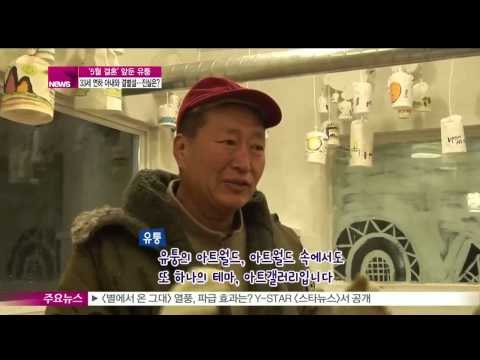 [Y-STAR] Yootong breaks up with 33years younger wife(유퉁, 33세 연하 아내와 결별설... 진실은?)
