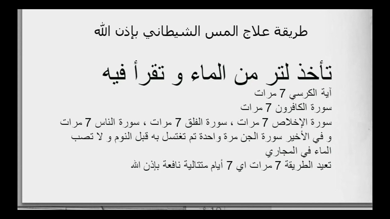 طريقة علاج المس الشيطاني بإذن الله
