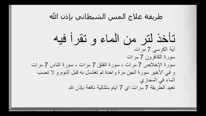 طريقة علاج المس الشيطاني بإذن الله