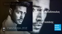 Κώστας Μαρτάκης - Πάντα Θα Ζεις || Kostas Martakis - Panta Tha Zeis (New Single 2016)