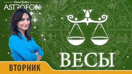 Весы: Астропрогноз на день 8 марта 2016 г.