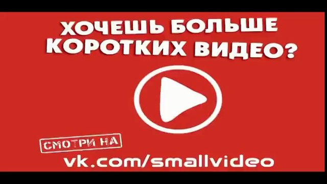 Все самые смешные и короткие видео(2)