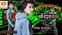 SD CD VOL 208 សប្បាយណាស់ឬពេលឃើញបងយំ​ (កែវ វាសនា)