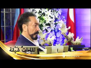 نحن الوحيدون الذين أثبتنا بطلان النظرية الداروينية التي وافق عليها 8 مليار شخص