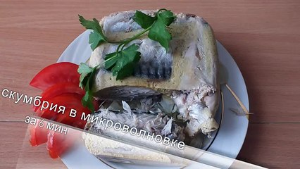 Вкусная скумбрия в микроволновке за 6 мин