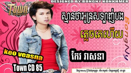 Town CD vol 85 ស្មានថាអូនស្រឡាញ់បងភ្លេចគេហើយ​ ច្រៀងដោយ កែវ វាសនា[Offlcial Audio]