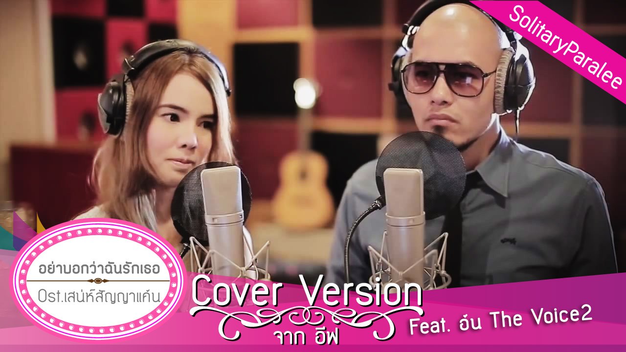 อย่าบอกว่าฉันรักเธอ - Ost.เสน่หาสัญญาแค้น cover จาก อีฟ feat. อ้น The Voice2