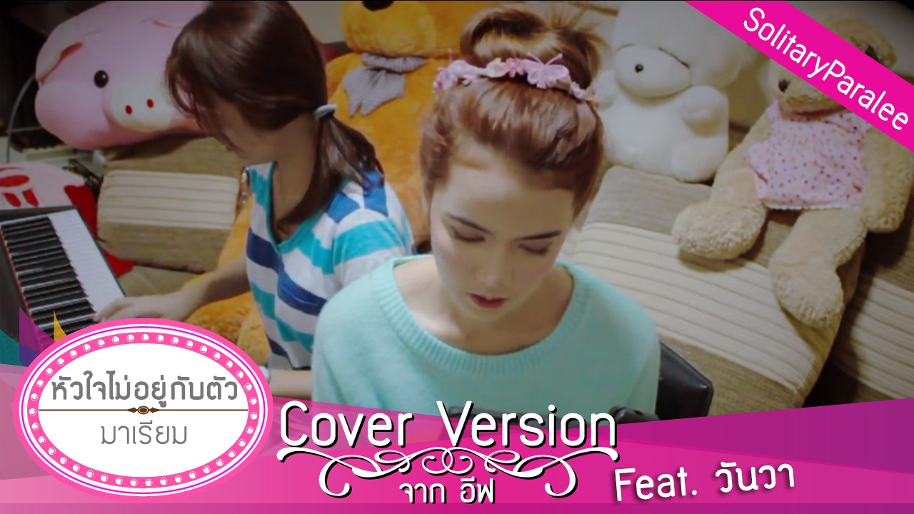หัวใจไม่อยู่กับตัว - มาเรียม cover จาก อีฟ (feat.วันวา)