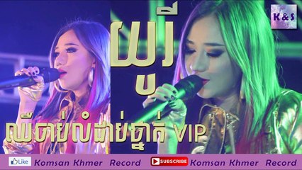 ឈឺចាប់លំដាប់ថ្នាក់ VIP យូរី Sunday CD Vol.209