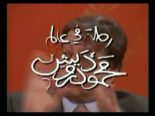 الشاعر محمود درويش يتحدّث عن تونس