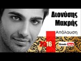 ΔΜ| Διονύσης Μακρής - Απόλαυση |07.03.2016 (Official mp3 hellenicᴴᴰ music web promotion) Greek- face