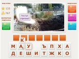 Игра Телепат - Ответы на 133, 134, 135, 136, 137 уровень игры Телепат ВКонтакте