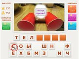 Игра Телепат - Ответы на 129, 130, 131, 132 уровень игры Телепат ВКонтакте
