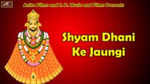 Khatu Shyam Bhajan 2016 || Shyam Dhani ke Jaungi || FULL Audio Song || Dj Remix || Marwadi Dj Songs 2016 || Superhit Rajasthani Songs || Latest Devotional Songs || Bhakti Geet || Bhajans