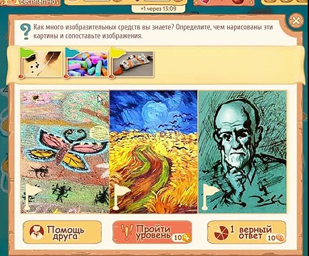 Расставляйка ответы на игру на 46 уровень. Чем нарисованы эти картины и сопоставьте изображения