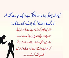 WAQIA – Kya Waldain Ki Bad dua Aulad Ko Lagti Hai