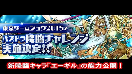 【パズドラ】新降臨キャラ「覚醒エーギル」の能力公開！