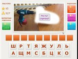 Игра Телепат - Ответы на 85, 86, 87, 88 уровень игры Телепат ВКонтакте