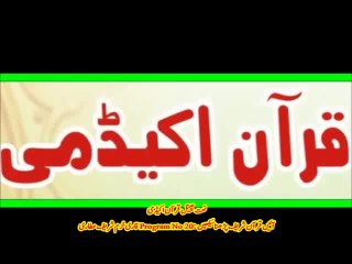 Part (2) Program No 20  NaatChannel Quran Academy  آیئں قرآن پاک پڑہیں، قاری خرم شریف عطاری
