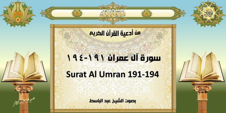 من أدعية القرآن الكريم ~ سورة آل عمران من ١٩١-١٩٤ ~ بصوت الشيخ عبد الباسط With English Translation