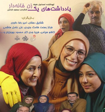 Yaddashthaye yek Zane Khanedar 47 - یادداشتهای یک زن خانه‌دار ۴۷ - قسمت چهل وهفتم