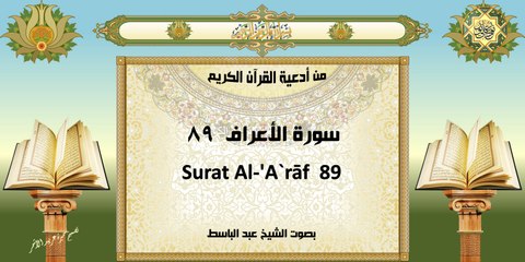 من أدعية القرآن الكريم ~ سورة الأعراف ٨٩ ~ بصوت الشيخ عبد الباسط With English Translation